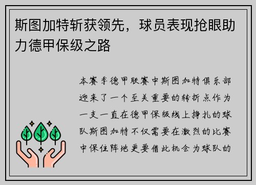 斯图加特斩获领先，球员表现抢眼助力德甲保级之路