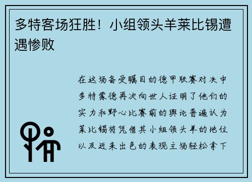 多特客场狂胜！小组领头羊莱比锡遭遇惨败