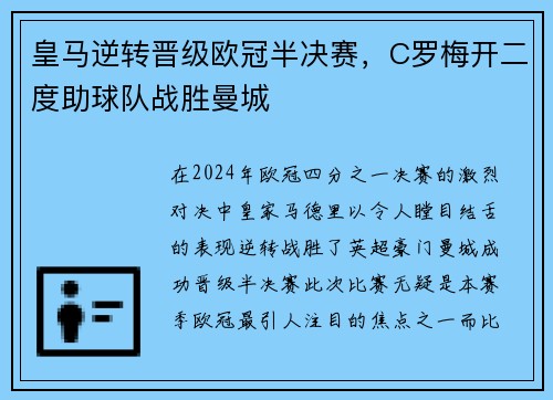 皇马逆转晋级欧冠半决赛，C罗梅开二度助球队战胜曼城