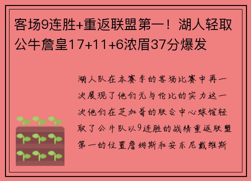 客场9连胜+重返联盟第一！湖人轻取公牛詹皇17+11+6浓眉37分爆发