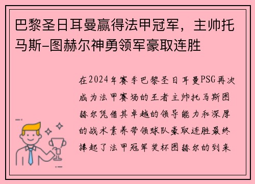 巴黎圣日耳曼赢得法甲冠军，主帅托马斯-图赫尔神勇领军豪取连胜