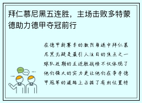 拜仁慕尼黑五连胜，主场击败多特蒙德助力德甲夺冠前行