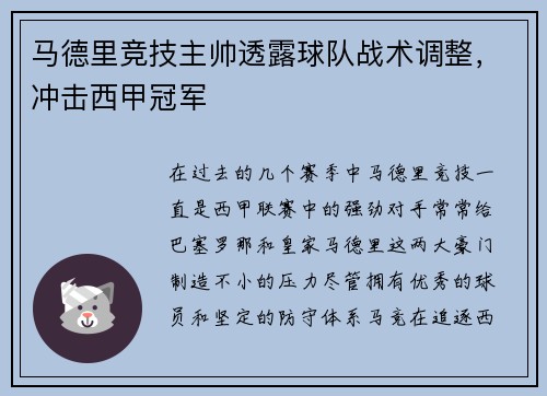 马德里竞技主帅透露球队战术调整，冲击西甲冠军
