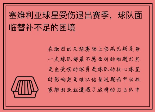 塞维利亚球星受伤退出赛季，球队面临替补不足的困境