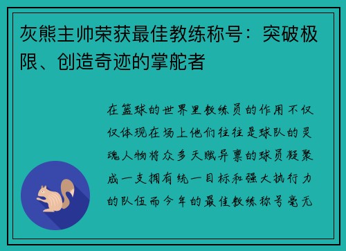 灰熊主帅荣获最佳教练称号：突破极限、创造奇迹的掌舵者