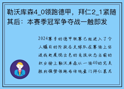 勒沃库森4_0领跑德甲，拜仁2_1紧随其后：本赛季冠军争夺战一触即发