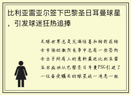 比利亚雷亚尔签下巴黎圣日耳曼球星，引发球迷狂热追捧