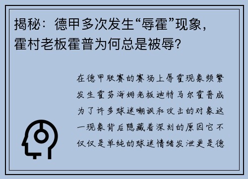 揭秘：德甲多次发生“辱霍”现象，霍村老板霍普为何总是被辱？