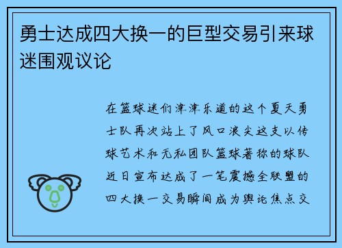 勇士达成四大换一的巨型交易引来球迷围观议论