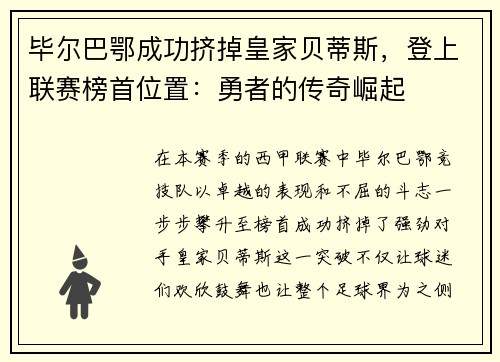 毕尔巴鄂成功挤掉皇家贝蒂斯，登上联赛榜首位置：勇者的传奇崛起