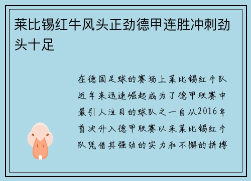 莱比锡红牛风头正劲德甲连胜冲刺劲头十足