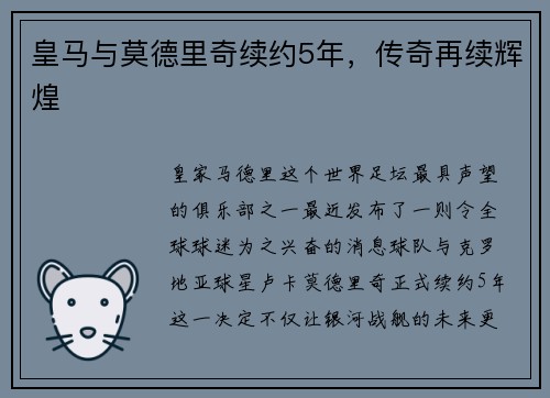 皇马与莫德里奇续约5年，传奇再续辉煌
