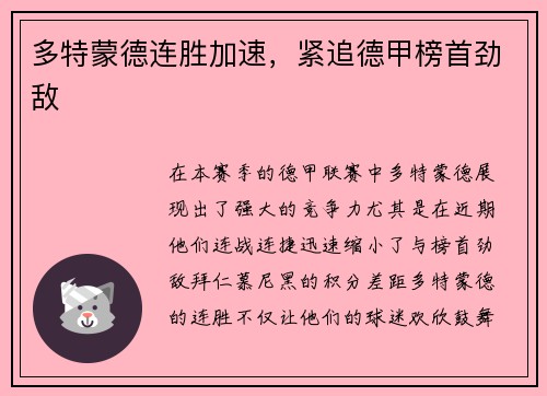 多特蒙德连胜加速，紧追德甲榜首劲敌