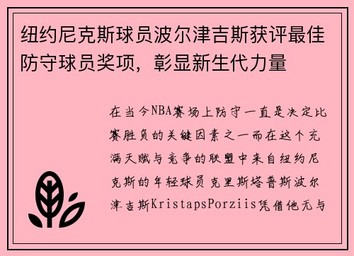 纽约尼克斯球员波尔津吉斯获评最佳防守球员奖项，彰显新生代力量