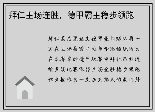 拜仁主场连胜，德甲霸主稳步领跑
