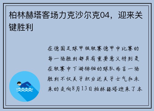 柏林赫塔客场力克沙尔克04，迎来关键胜利