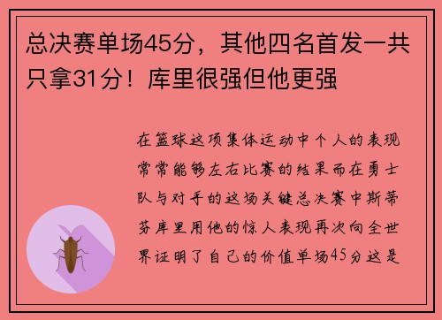 总决赛单场45分，其他四名首发一共只拿31分！库里很强但他更强