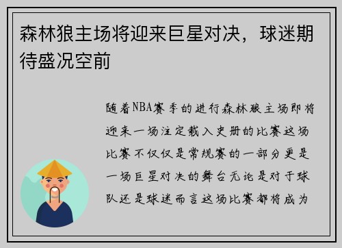 森林狼主场将迎来巨星对决，球迷期待盛况空前