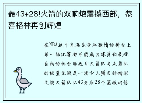 轰43+28!火箭的双响炮震撼西部，恭喜格林再创辉煌