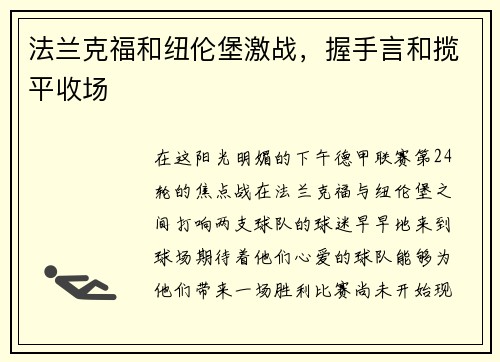 法兰克福和纽伦堡激战，握手言和揽平收场