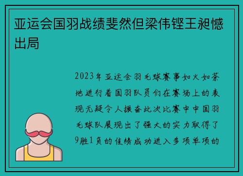 亚运会国羽战绩斐然但梁伟铿王昶憾出局
