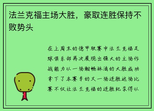 法兰克福主场大胜，豪取连胜保持不败势头