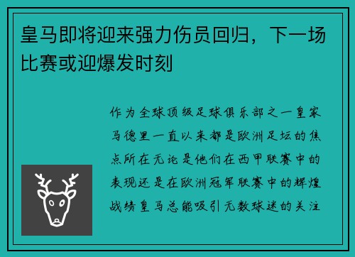皇马即将迎来强力伤员回归，下一场比赛或迎爆发时刻