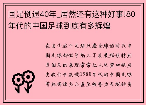 国足倒退40年_居然还有这种好事!80年代的中国足球到底有多辉煌