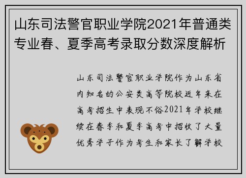 山东司法警官职业学院2021年普通类专业春、夏季高考录取分数深度解析
