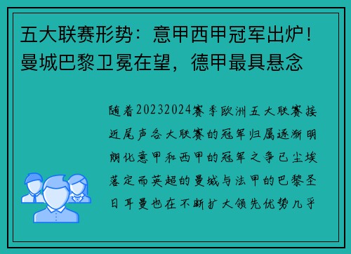 五大联赛形势：意甲西甲冠军出炉！曼城巴黎卫冕在望，德甲最具悬念