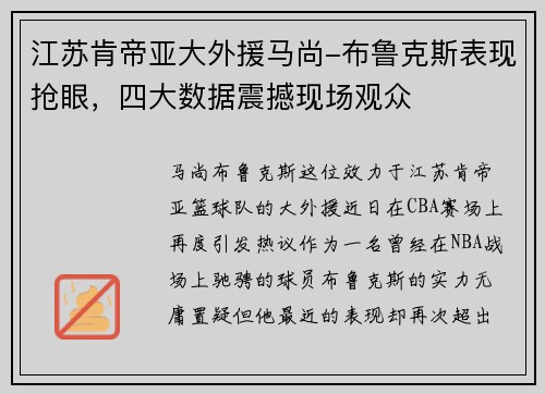 江苏肯帝亚大外援马尚-布鲁克斯表现抢眼，四大数据震撼现场观众