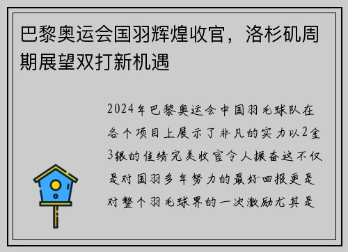 巴黎奥运会国羽辉煌收官，洛杉矶周期展望双打新机遇