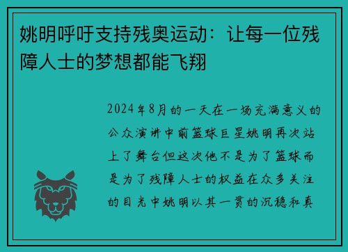 姚明呼吁支持残奥运动：让每一位残障人士的梦想都能飞翔