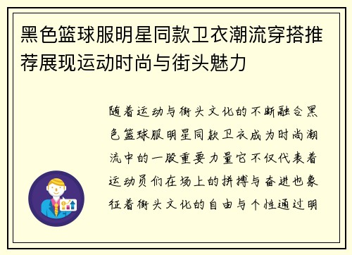 黑色篮球服明星同款卫衣潮流穿搭推荐展现运动时尚与街头魅力