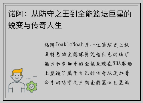 诺阿：从防守之王到全能篮坛巨星的蜕变与传奇人生