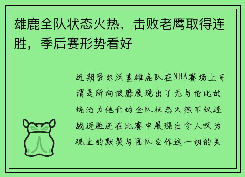 雄鹿全队状态火热，击败老鹰取得连胜，季后赛形势看好