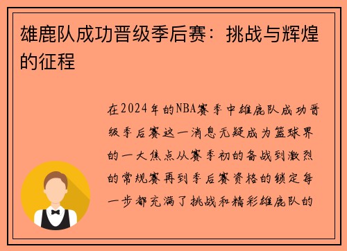 雄鹿队成功晋级季后赛：挑战与辉煌的征程