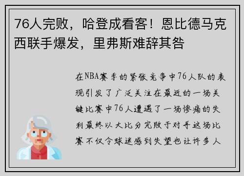 76人完败，哈登成看客！恩比德马克西联手爆发，里弗斯难辞其咎