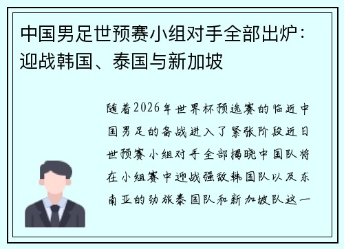 中国男足世预赛小组对手全部出炉：迎战韩国、泰国与新加坡