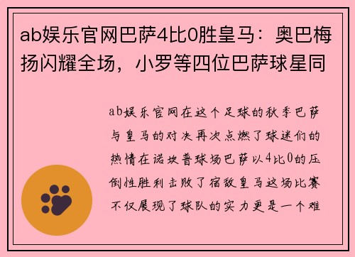 ab娱乐官网巴萨4比0胜皇马：奥巴梅扬闪耀全场，小罗等四位巴萨球星同庆生日 - 副本