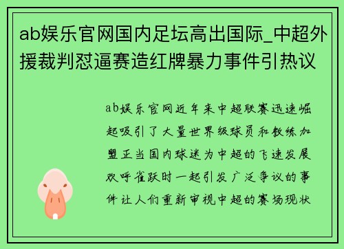 ab娱乐官网国内足坛高出国际_中超外援裁判怼逼赛造红牌暴力事件引热议 - 副本