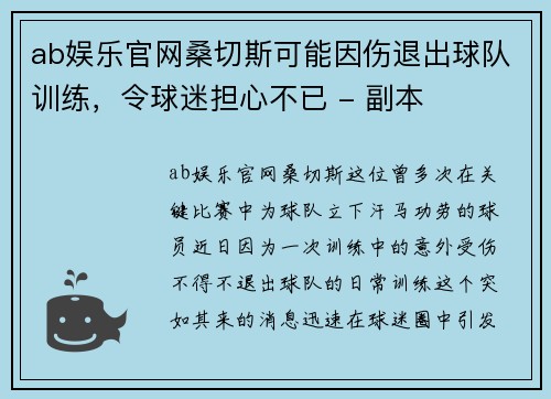 ab娱乐官网桑切斯可能因伤退出球队训练，令球迷担心不已 - 副本