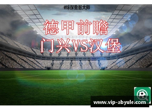ab娱乐官网门兴客负仍登前三德甲榜首仍稳定 - 副本