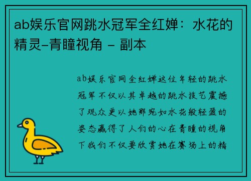ab娱乐官网跳水冠军全红婵：水花的精灵-青瞳视角 - 副本