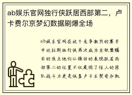 ab娱乐官网独行侠跃居西部第二，卢卡费尔京梦幻数据刷爆全场