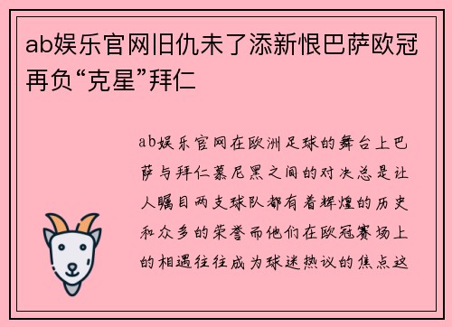 ab娱乐官网旧仇未了添新恨巴萨欧冠再负“克星”拜仁