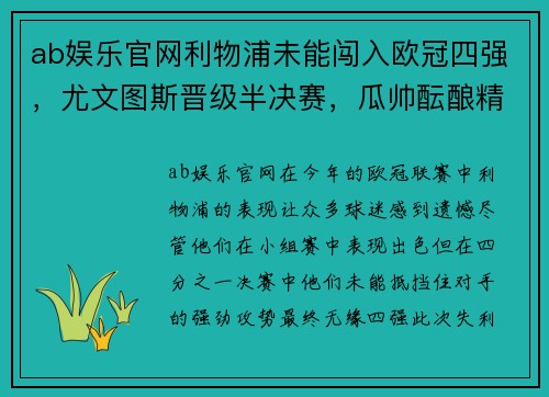 ab娱乐官网利物浦未能闯入欧冠四强，尤文图斯晋级半决赛，瓜帅酝酿精彩战术对决