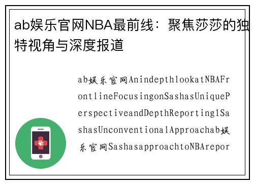 ab娱乐官网NBA最前线：聚焦莎莎的独特视角与深度报道