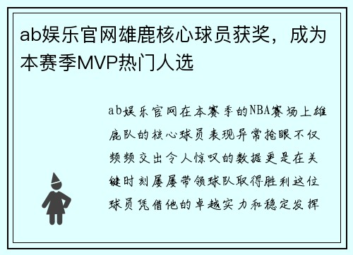 ab娱乐官网雄鹿核心球员获奖，成为本赛季MVP热门人选