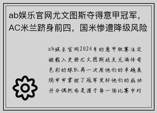 ab娱乐官网尤文图斯夺得意甲冠军，AC米兰跻身前四，国米惨遭降级风险：意甲风云再起